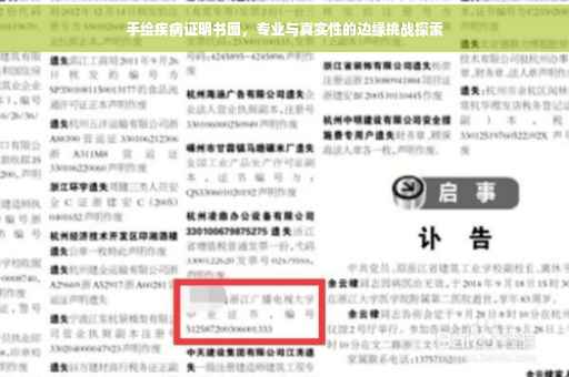 手绘疾病证明书图，专业与真实性的边缘挑战探索