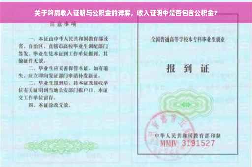 关于购房收入证明与公积金的详解，收入证明中是否包含公积金？