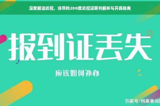 深度解读近视，详尽的200度近视证明书解析与开具指南
