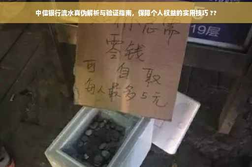 中信银行流水真伪解析与验证指南，保障个人权益的实用技巧 ??