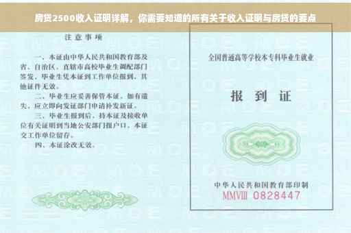 房贷2500收入证明详解，你需要知道的所有关于收入证明与房贷的要点