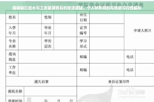 揭秘银行流水与工资差异背后的经济逻辑，个人财务规划与贷款可行性解析