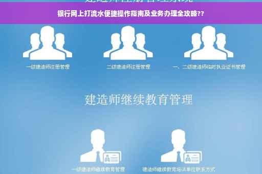 银行网上打流水便捷操作指南及业务办理全攻略??