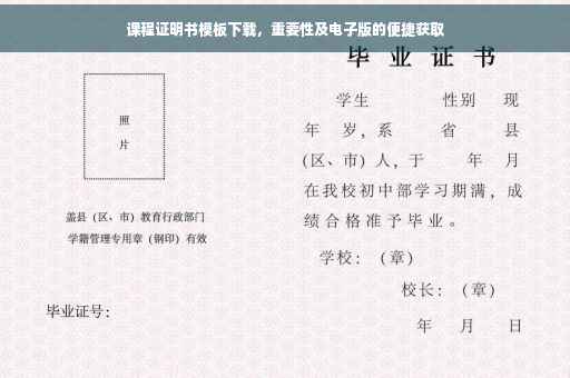 课程证明书模板下载，重要性及电子版的便捷获取
