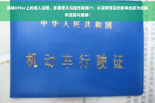 揭秘Offer上的收入证明，多重意义与操作指南??，从证明背后的故事出发为你解析流程与策略！