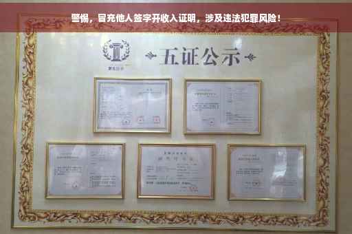 警惕，冒充他人签字开收入证明，涉及违法犯罪风险！