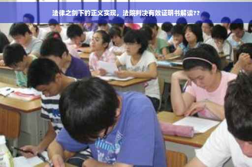 法律之剑下的正义实现，法院判决有效证明书解读??