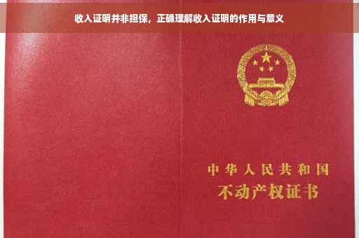 收入证明并非担保，正确理解收入证明的作用与意义