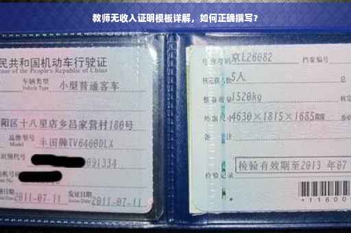 教师无收入证明模板详解，如何正确撰写？