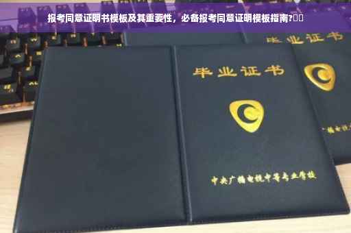 报考同意证明书模板及其重要性，必备报考同意证明模板指南?⚡️