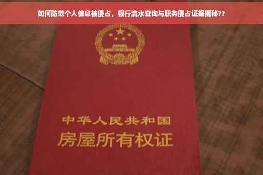 如何防范个人信息被侵占，银行流水查询与职务侵占证据揭秘??