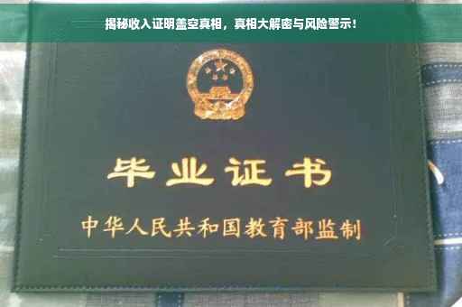 揭秘收入证明盖空真相，真相大解密与风险警示！