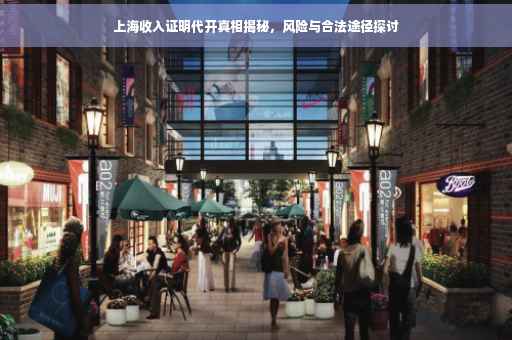 上海收入证明代开真相揭秘，风险与合法途径探讨