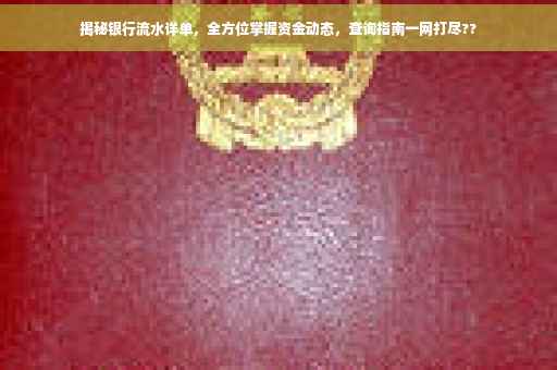 揭秘银行流水详单，全方位掌握资金动态，查询指南一网打尽??