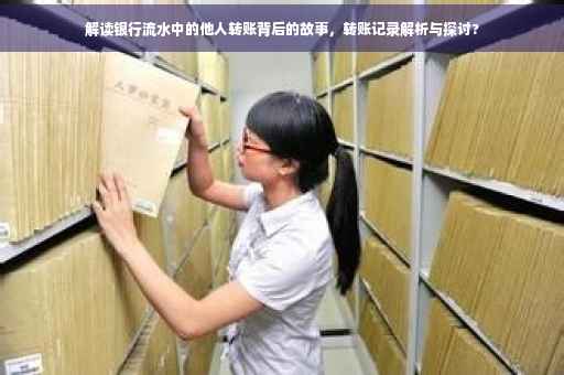 解读银行流水中的他人转账背后的故事，转账记录解析与探讨?
