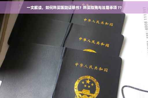 一文解读，如何购买医院证明书？购买指南与注意事项 ??