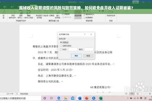 揭秘收入证明造假的风险与防范策略，如何避免虚开收入证明被骗？