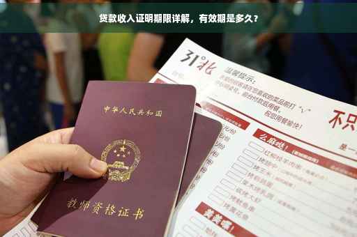 贷款收入证明期限详解，有效期是多久？