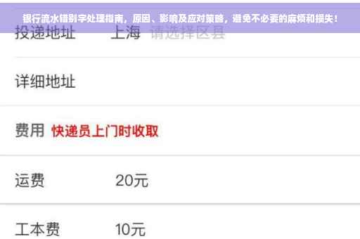 银行流水错别字处理指南，原因、影响及应对策略，避免不必要的麻烦和损失！