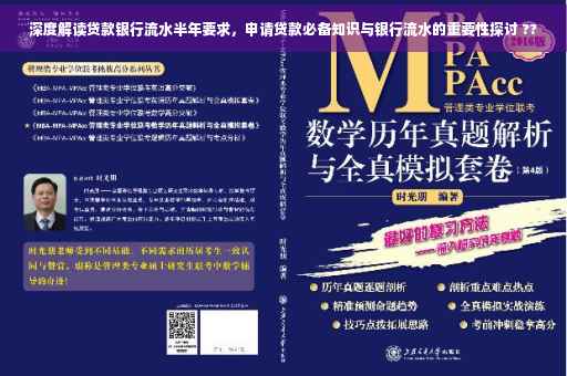 深度解读贷款银行流水半年要求，申请贷款必备知识与银行流水的重要性探讨 ??