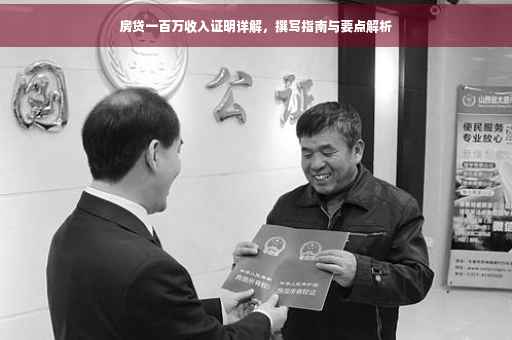 房贷一百万收入证明详解，撰写指南与要点解析