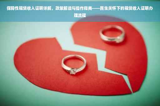 保障性租赁收入证明详解，政策解读与操作指南——民生关怀下的租赁收入证明办理流程