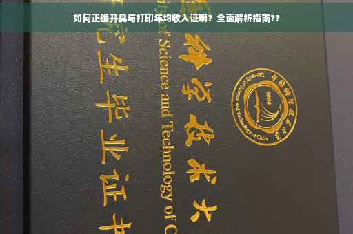 如何正确开具与打印年均收入证明？全面解析指南??