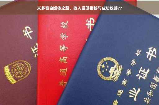 米多奇自媒体之路，收入证明揭秘与成功攻略??