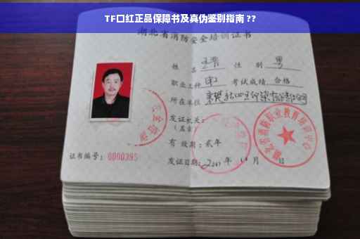TF口红正品保障书及真伪鉴别指南 ??