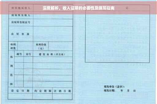 深度解析，收入证明的必要性及撰写指南