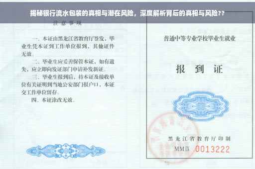 揭秘银行流水包装的真相与潜在风险，深度解析背后的真相与风险??