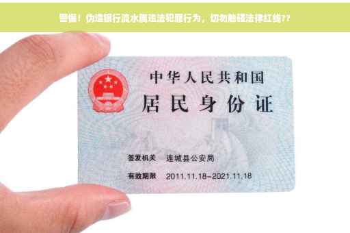 警惕！伪造银行流水属违法犯罪行为，切勿触碰法律红线??