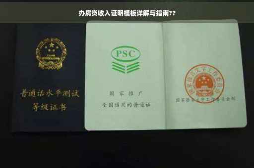 办房贷收入证明模板详解与指南??