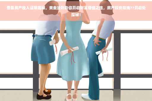 晋昌房产收入证明揭秘，黄金法则助你开启财富增值之旅，房产投资指南??开启处探秘！