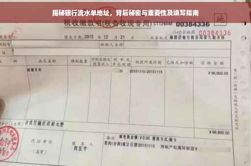 揭秘银行流水单地址，背后秘密与重要性及填写指南