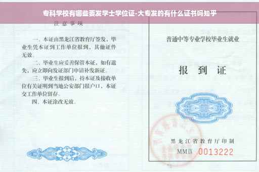 专科学校有哪些要发学士学位证-大专发的有什么证书吗知乎