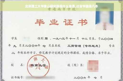北京理工大学唐山研究院是什么资质,迁安学院是几本