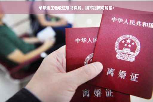 单项竣工验收证明书详解，撰写指南与解读?