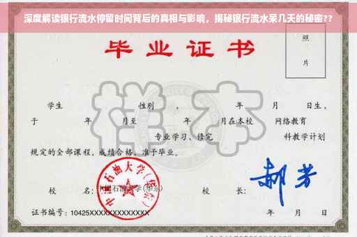 深度解读银行流水停留时间背后的真相与影响，揭秘银行流水呆几天的秘密??
