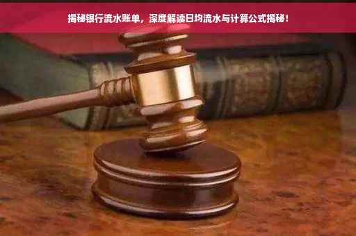 揭秘银行流水账单，深度解读日均流水与计算公式揭秘！