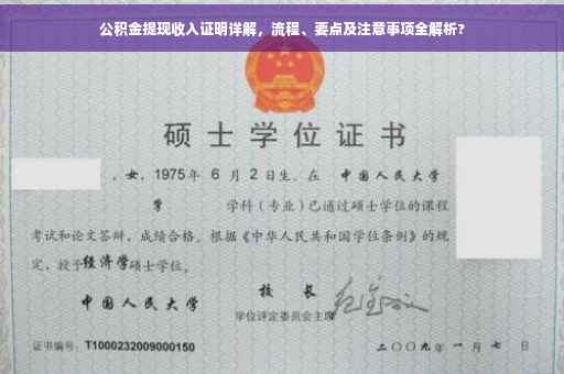 公积金提现收入证明详解，流程、要点及注意事项全解析?