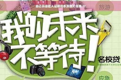 自己开店收入证明范本及图片指南 ??