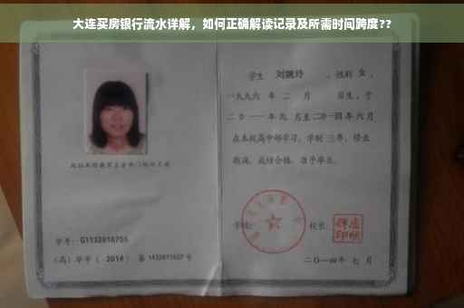 大连买房银行流水详解，如何正确解读记录及所需时间跨度??