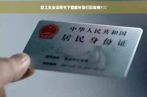 职工失业证明书下载解析及打印指南?⚡️