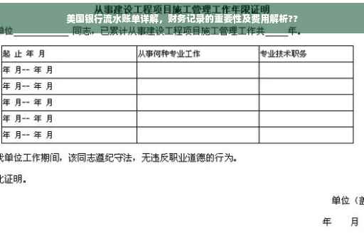 美国银行流水账单详解，财务记录的重要性及费用解析??