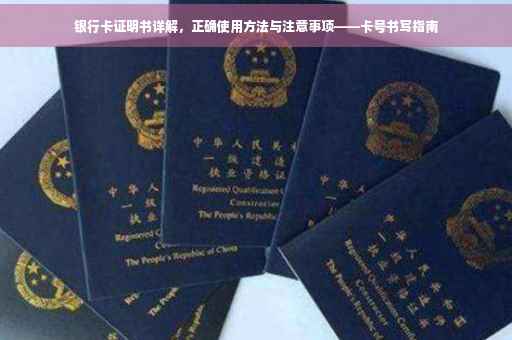 银行卡证明书详解，正确使用方法与注意事项——卡号书写指南