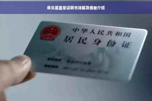 承兑票盖章证明书详解及模板介绍