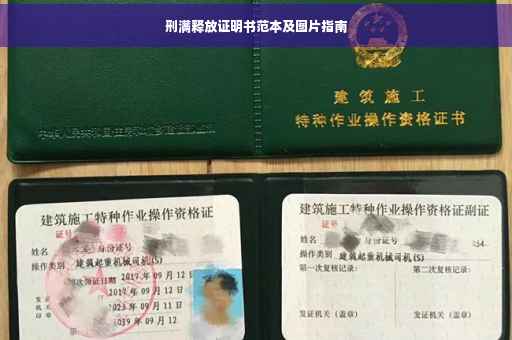 刑满释放证明书范本及图片指南