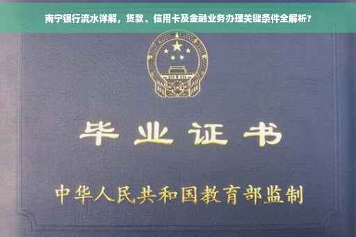 南宁银行流水详解，贷款、信用卡及金融业务办理关键条件全解析?