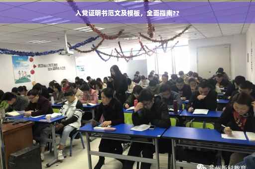 入党证明书范文及模板，全面指南??